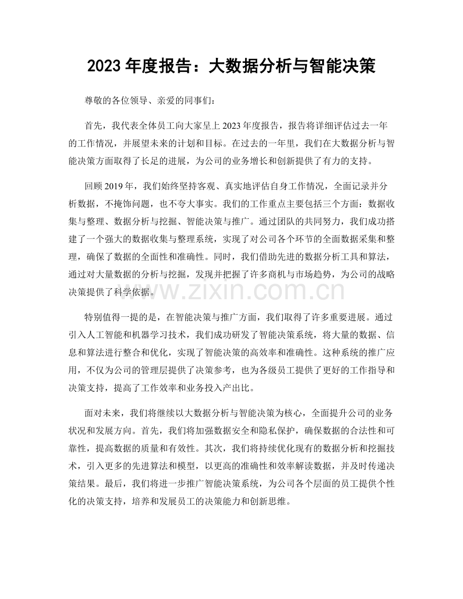 2023年度报告：大数据分析与智能决策.docx_第1页