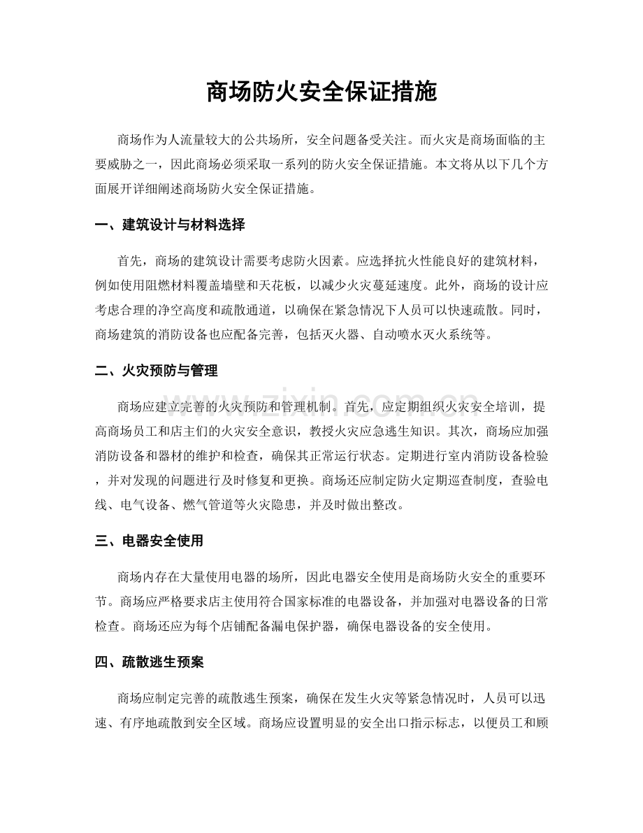 商场防火安全保证措施.docx_第1页