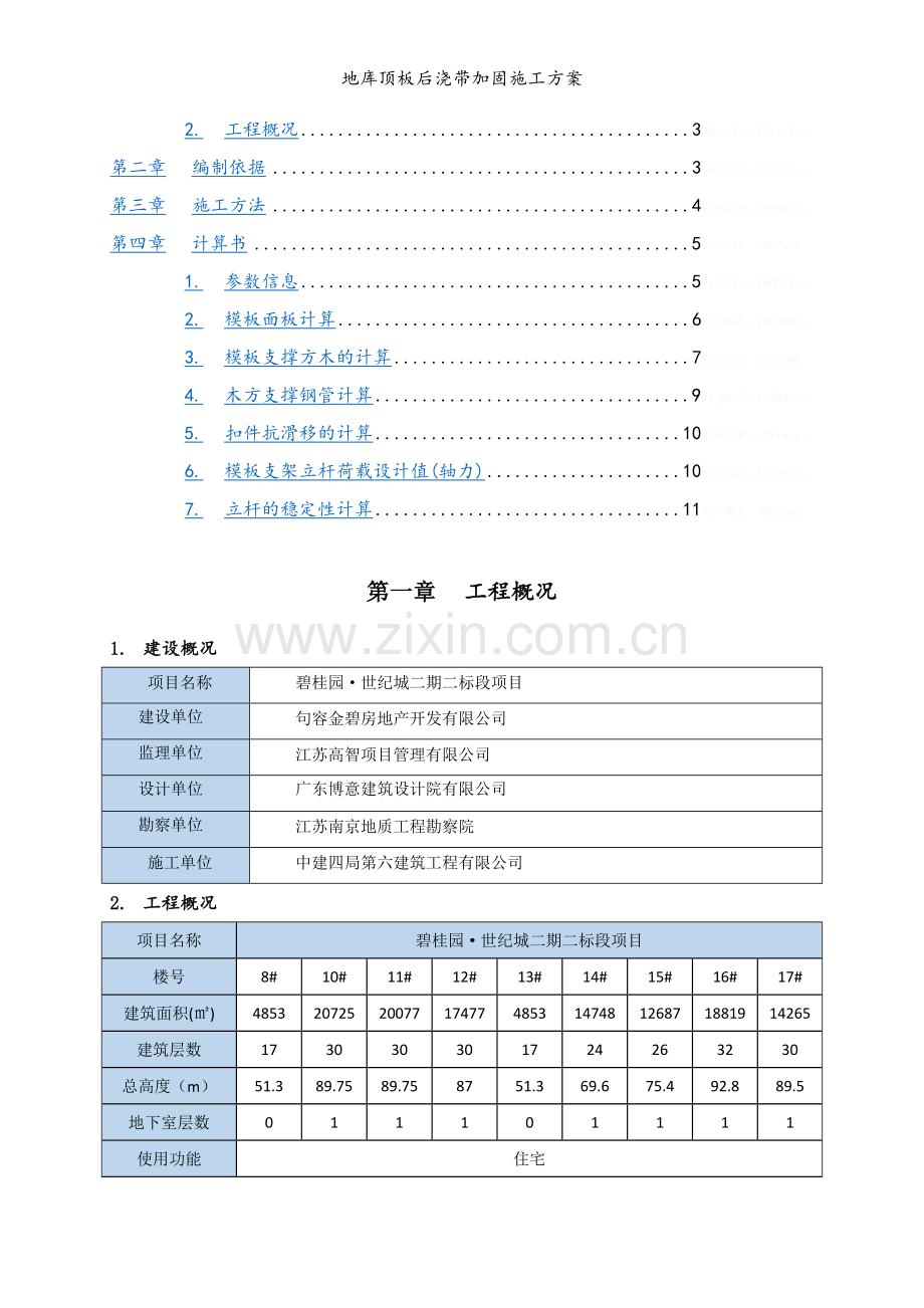 地库顶板后浇带加固施工方案.doc_第2页