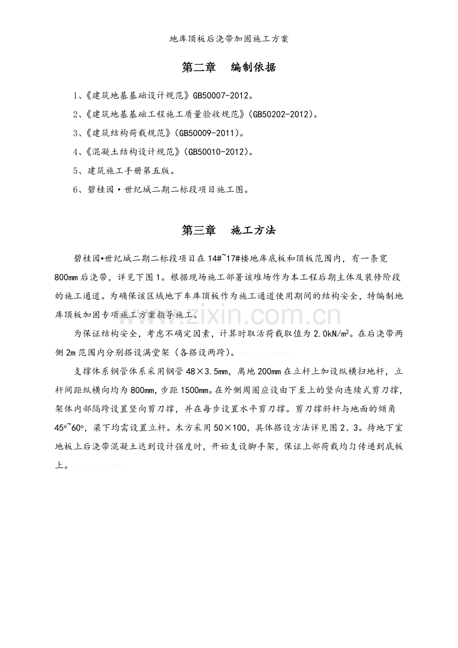 地库顶板后浇带加固施工方案.doc_第3页