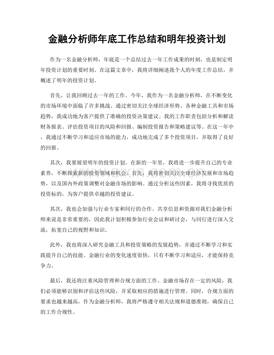 金融分析师年底工作总结和明年投资计划.docx_第1页