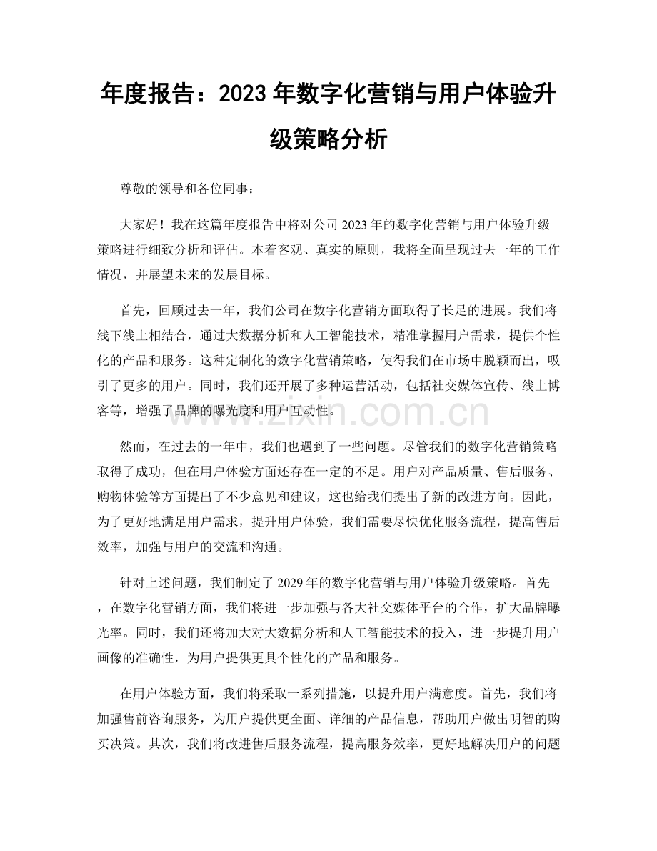 年度报告：2023年数字化营销与用户体验升级策略分析.docx_第1页