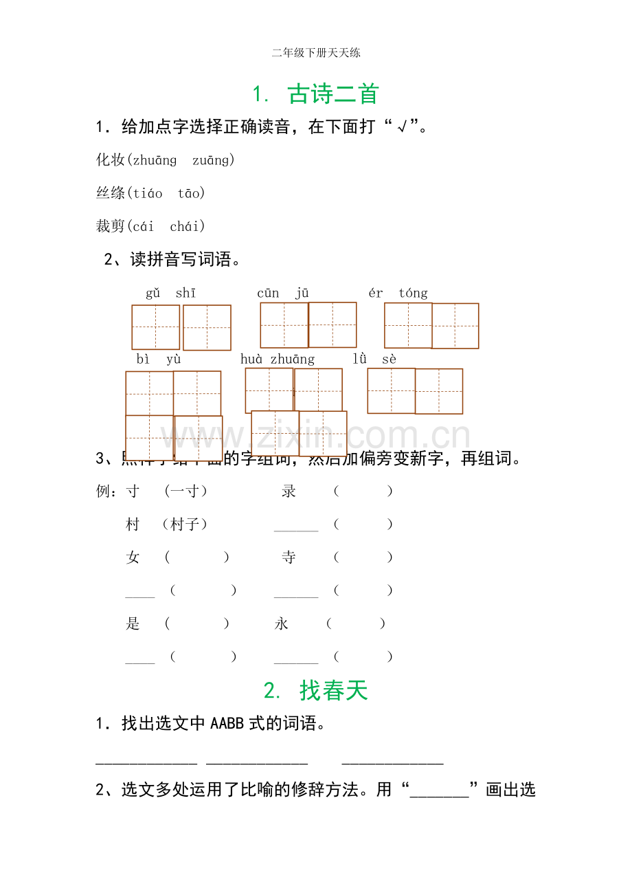 二年级下册天天练.doc_第1页