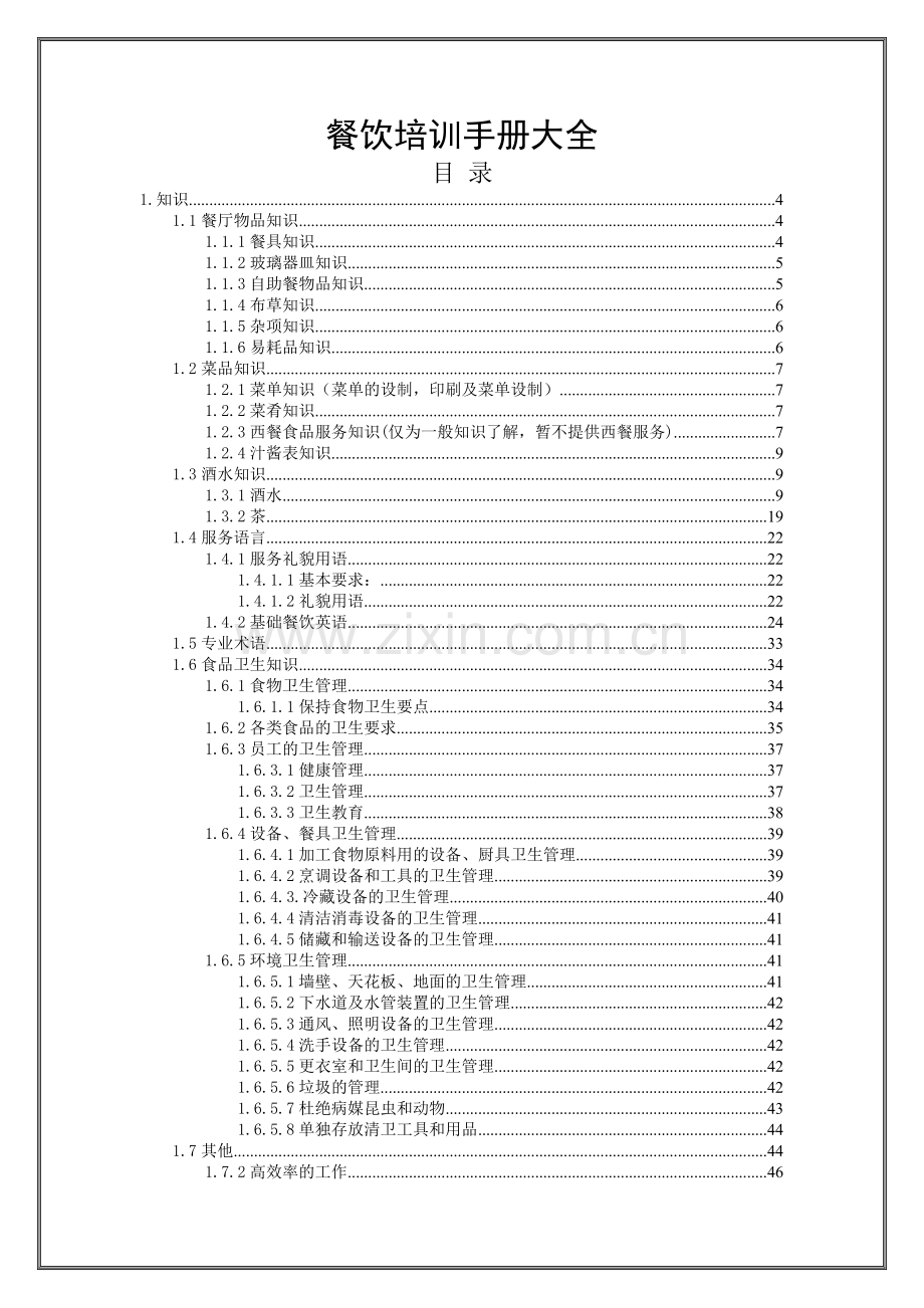 餐饮培训手册大全.doc_第1页