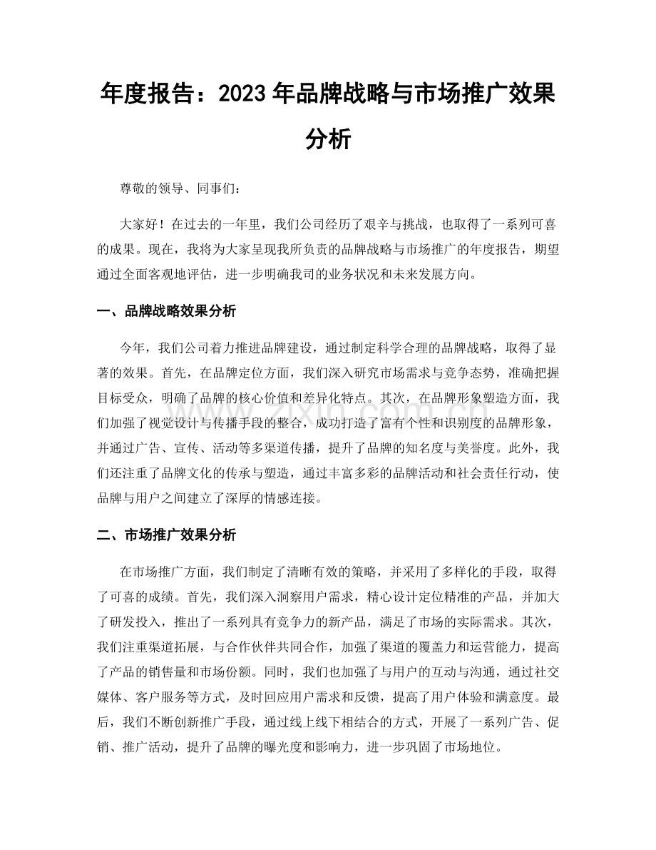 年度报告：2023年品牌战略与市场推广效果分析.docx_第1页