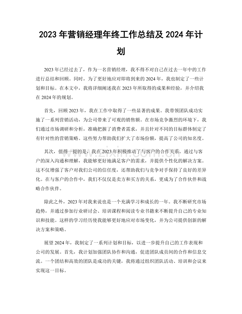 2023年营销经理年终工作总结及2024年计划.docx_第1页