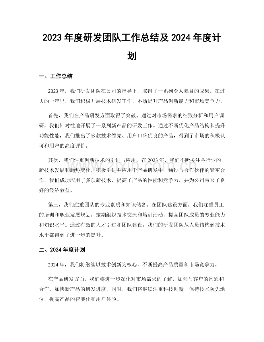 2023年度研发团队工作总结及2024年度计划.docx_第1页