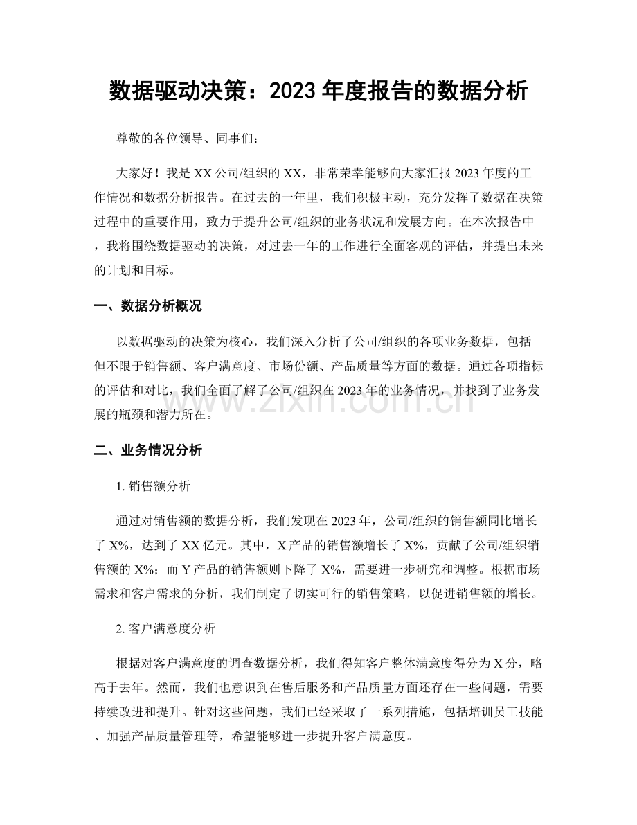 数据驱动决策：2023年度报告的数据分析.docx_第1页