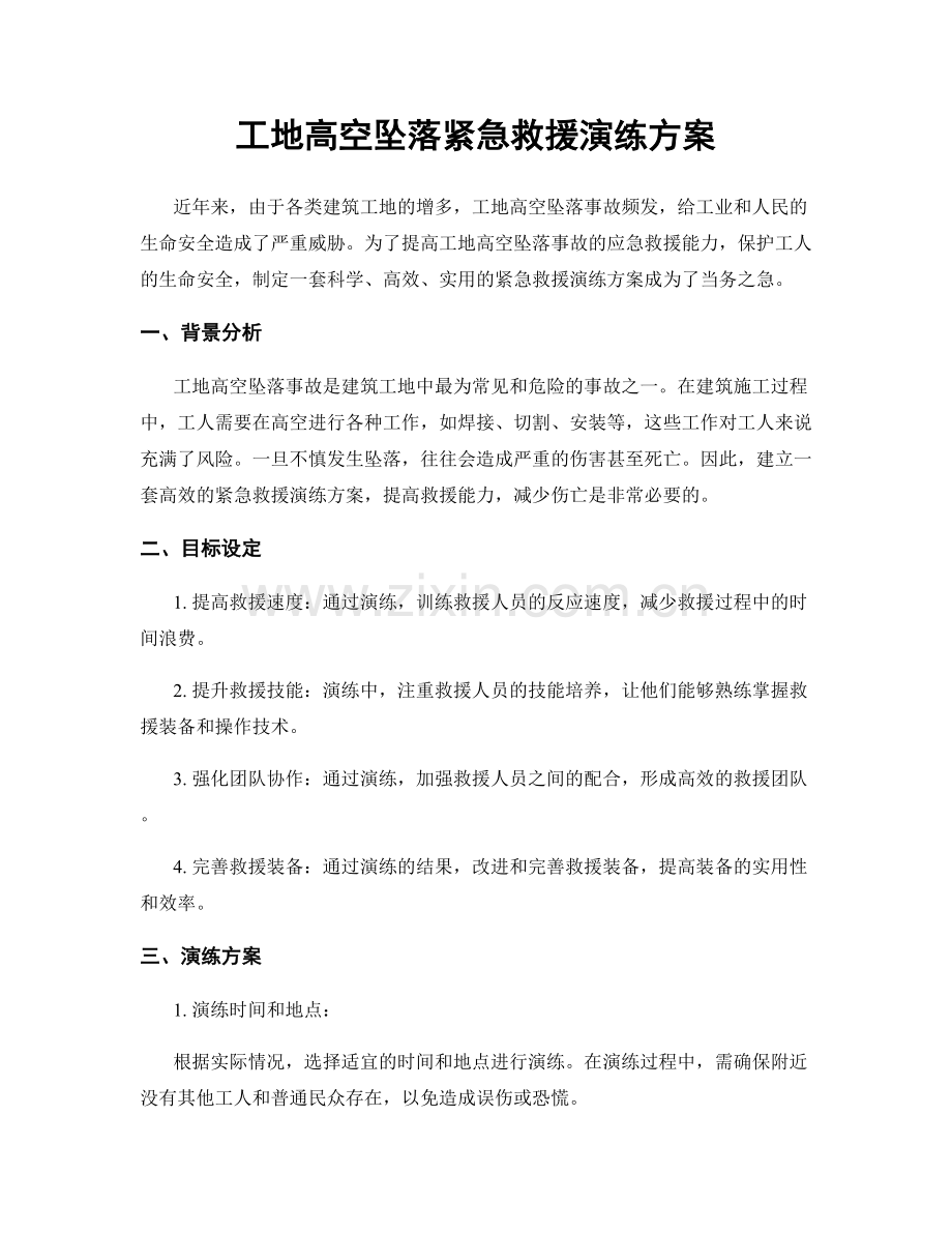 工地高空坠落紧急救援演练方案.docx_第1页