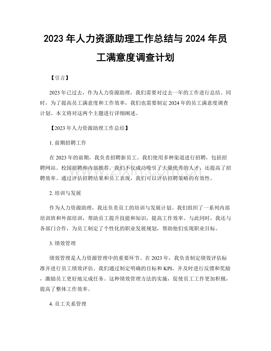 2023年人力资源助理工作总结与2024年员工满意度调查计划.docx_第1页