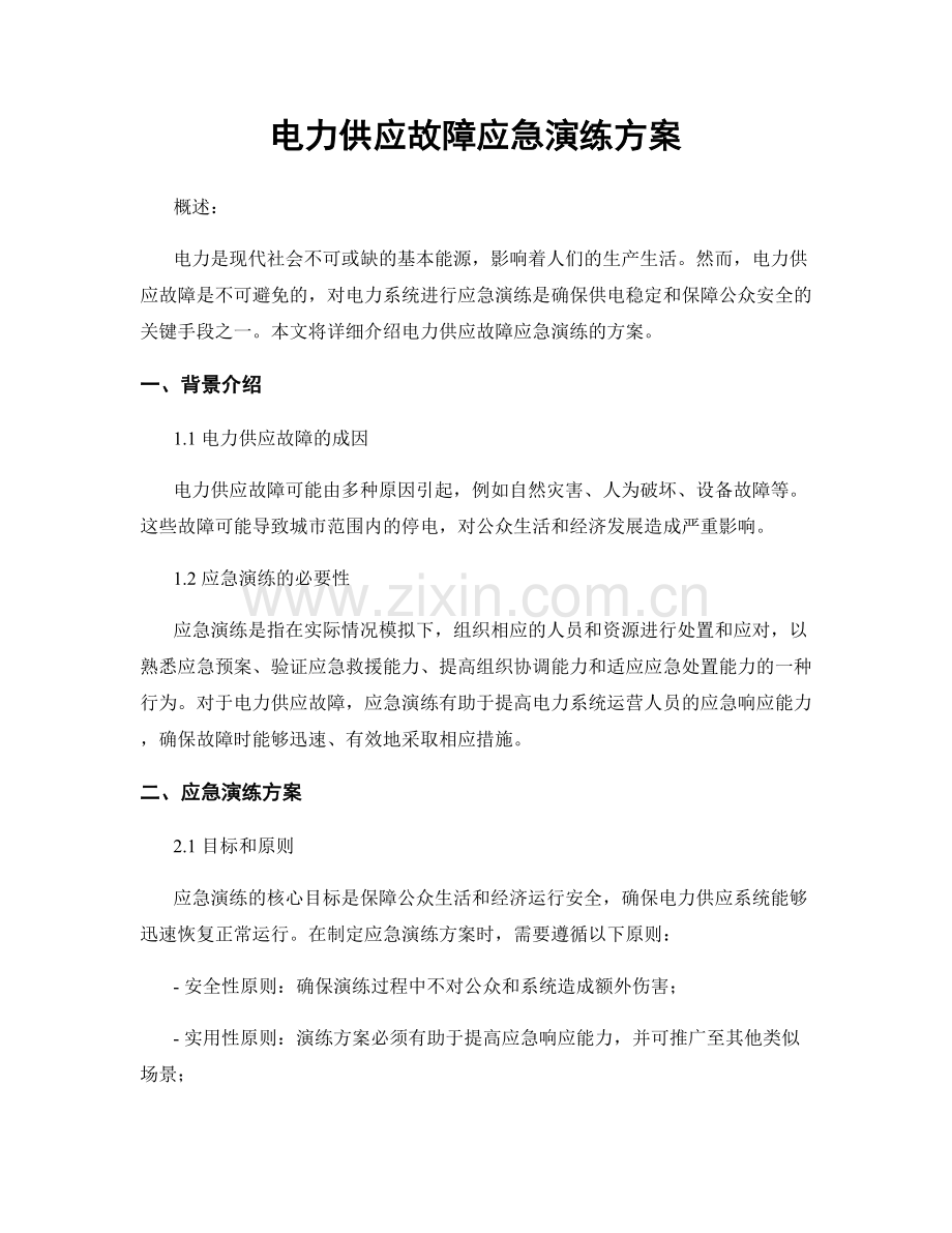 电力供应故障应急演练方案.docx_第1页