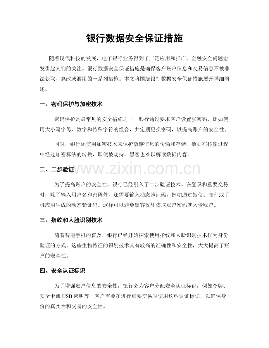 银行数据安全保证措施.docx_第1页