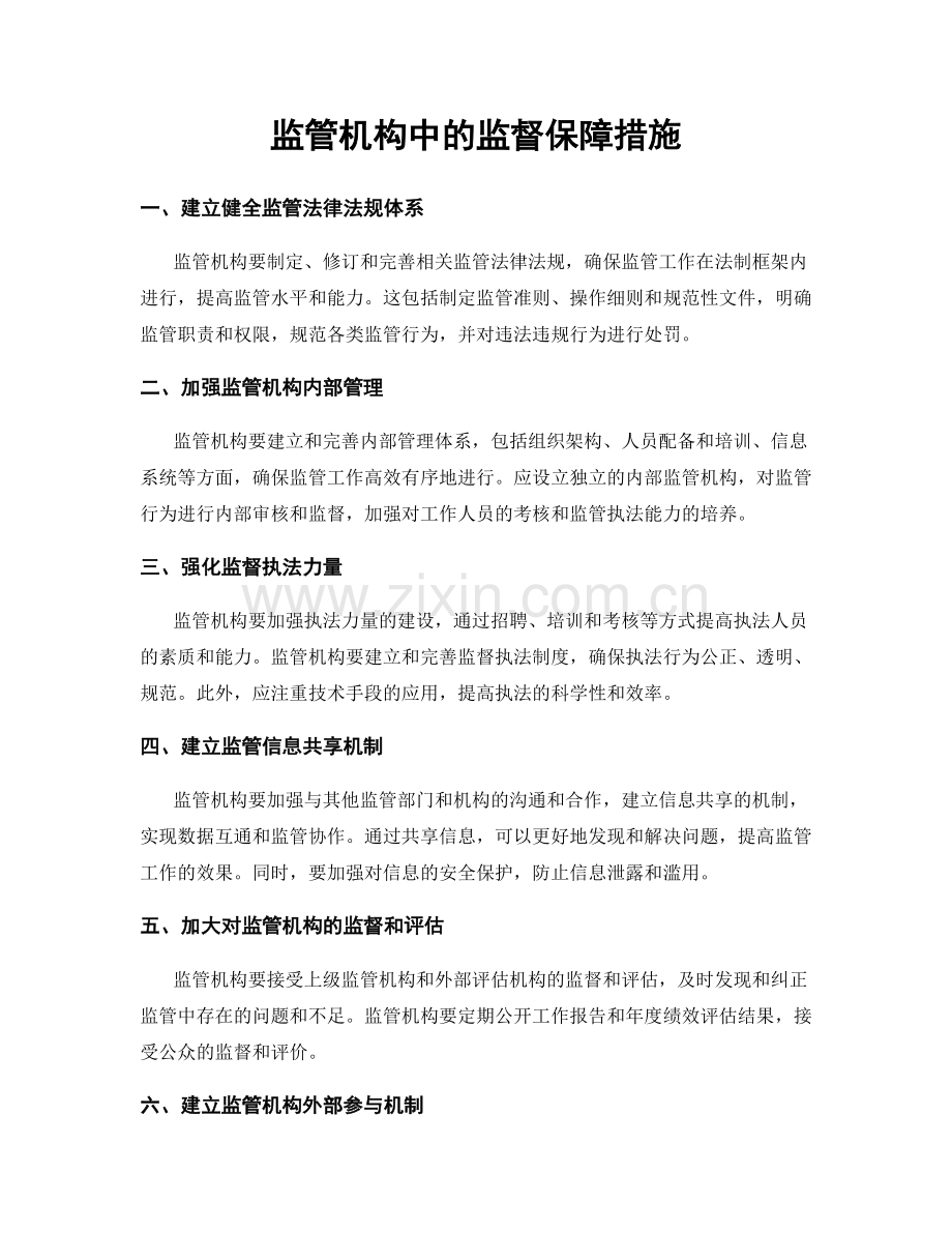 监管机构中的监督保障措施.docx_第1页