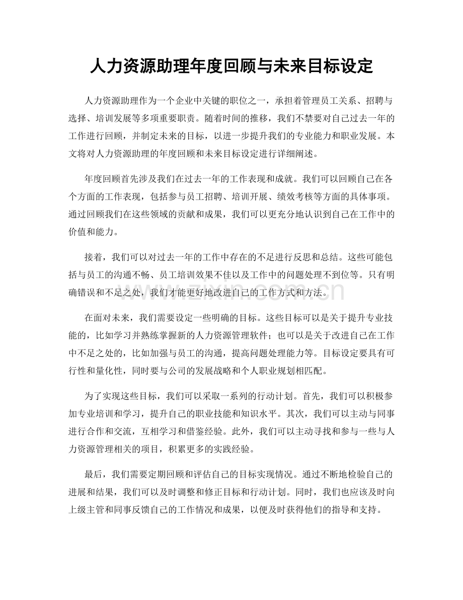 人力资源助理年度回顾与未来目标设定.docx_第1页