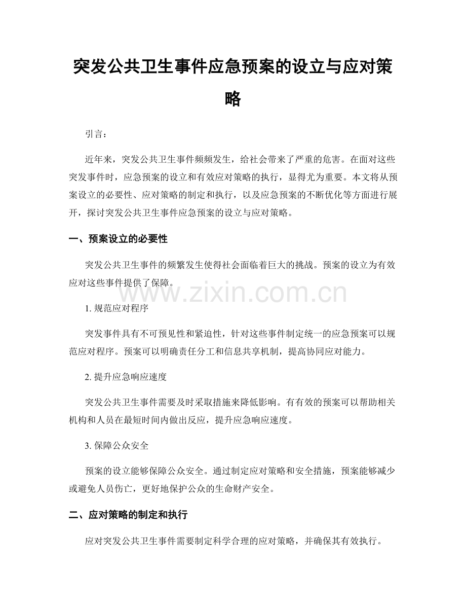 突发公共卫生事件应急预案的设立与应对策略.docx_第1页