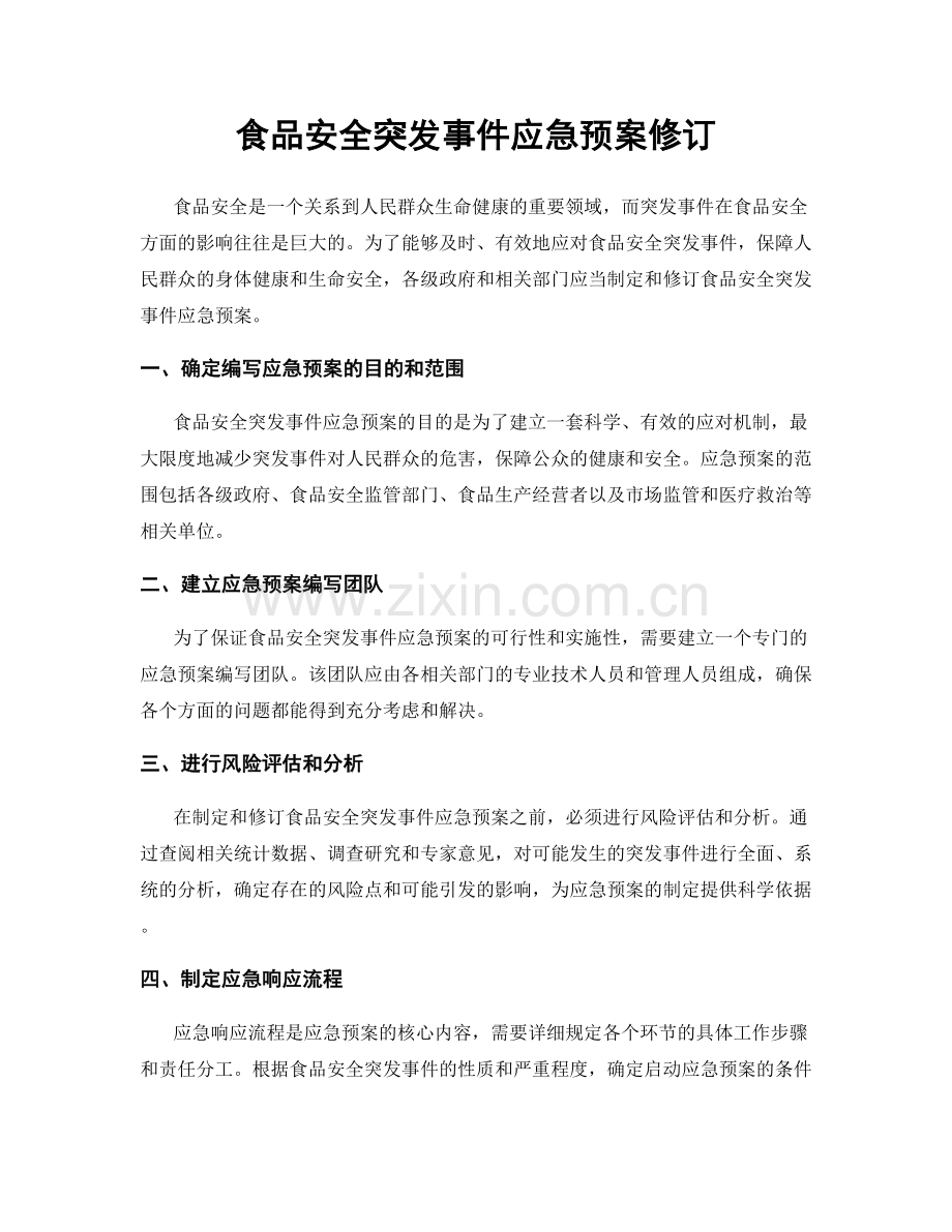 食品安全突发事件应急预案修订.docx_第1页