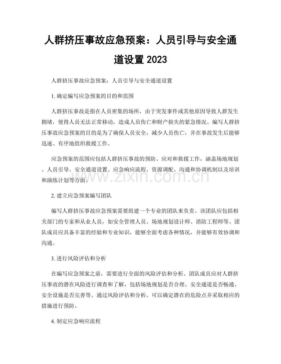 人群挤压事故应急预案：人员引导与安全通道设置2023.docx_第1页