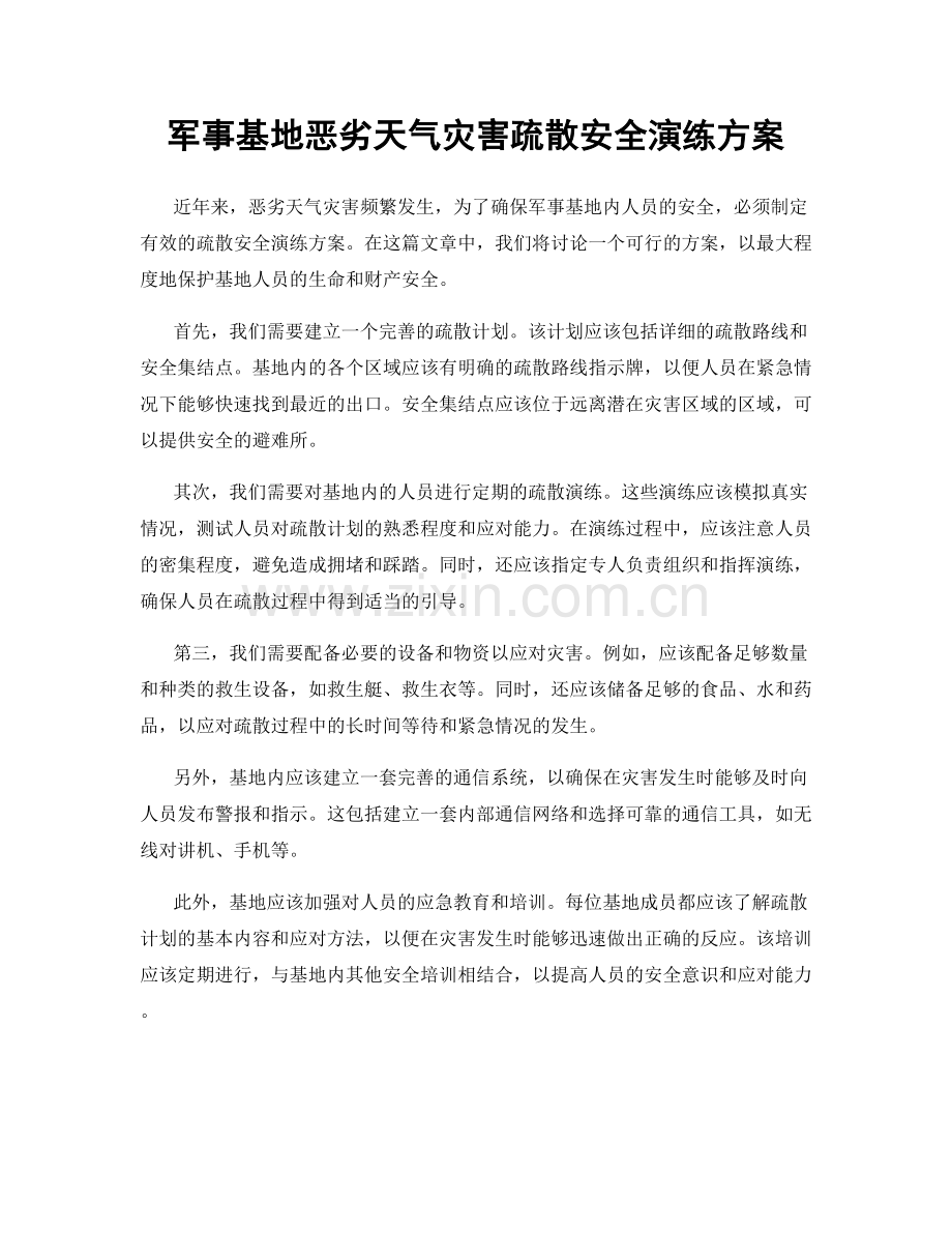 军事基地恶劣天气灾害疏散安全演练方案.docx_第1页