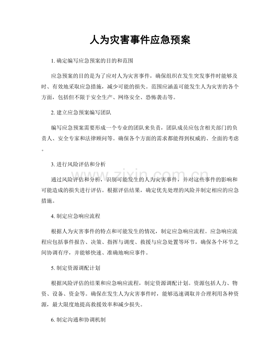 人为灾害事件应急预案.docx_第1页