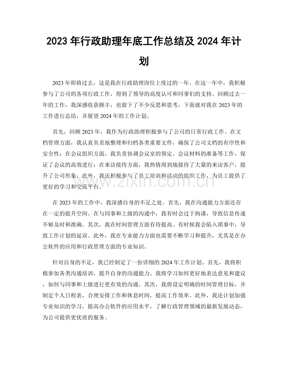 2023年行政助理年底工作总结及2024年计划.docx_第1页