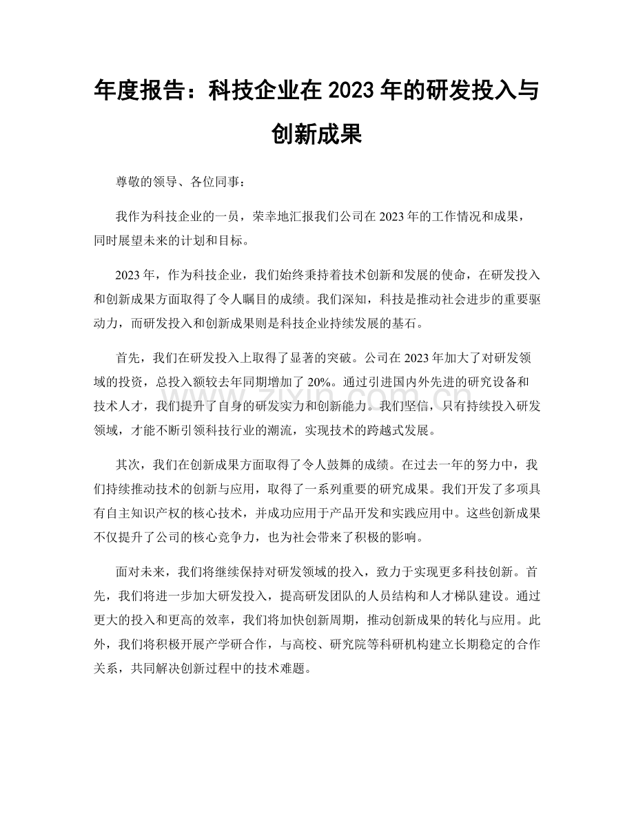 年度报告：科技企业在2023年的研发投入与创新成果.docx_第1页