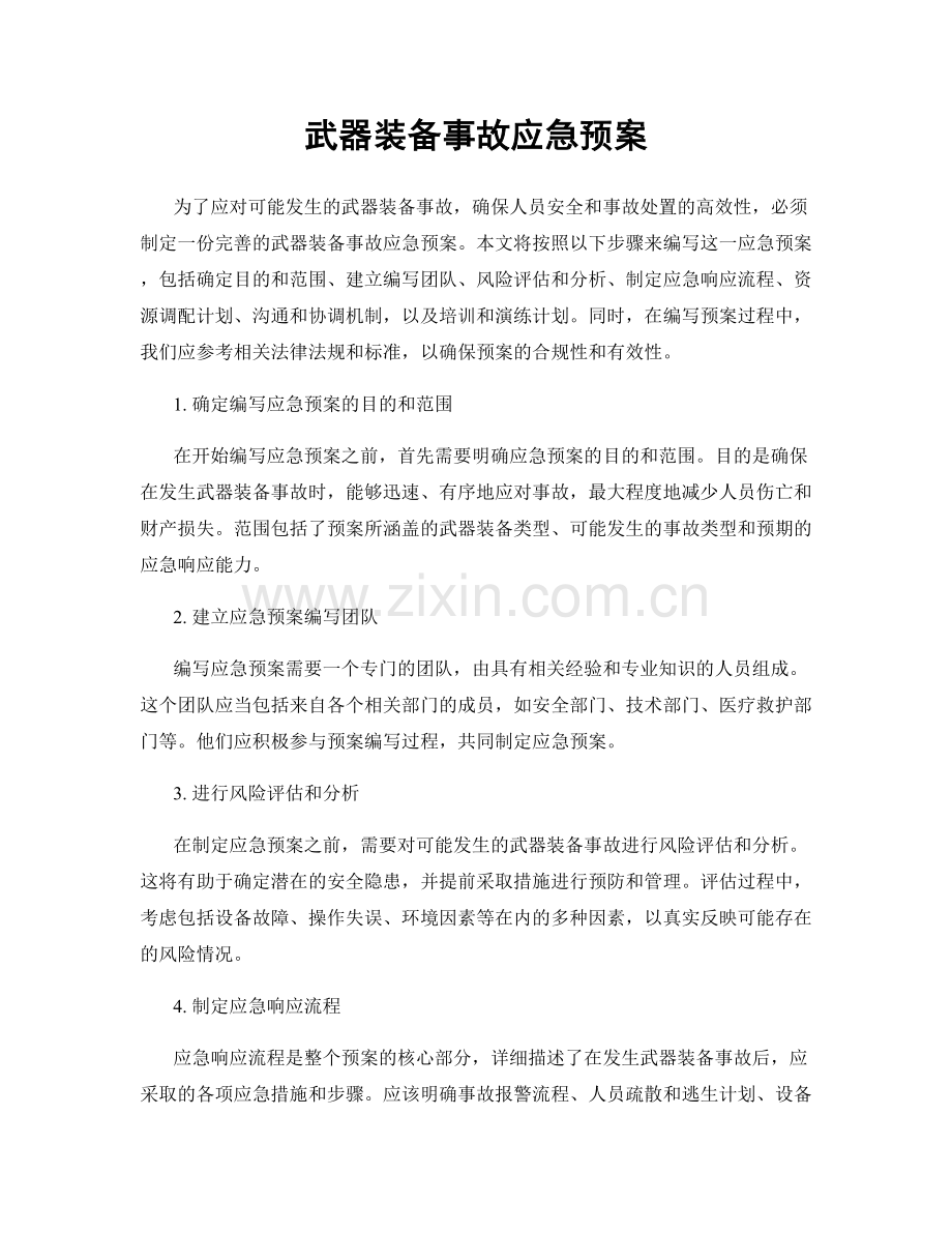 武器装备事故应急预案.docx_第1页