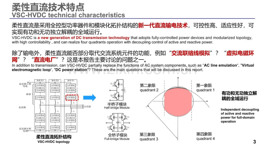 柔性直流输电在交直流混联电网中的应用与展望.pdf_第3页