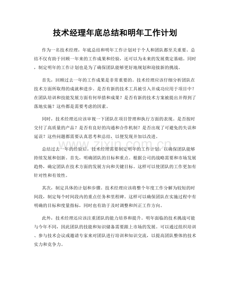 技术经理年底总结和明年工作计划.docx_第1页