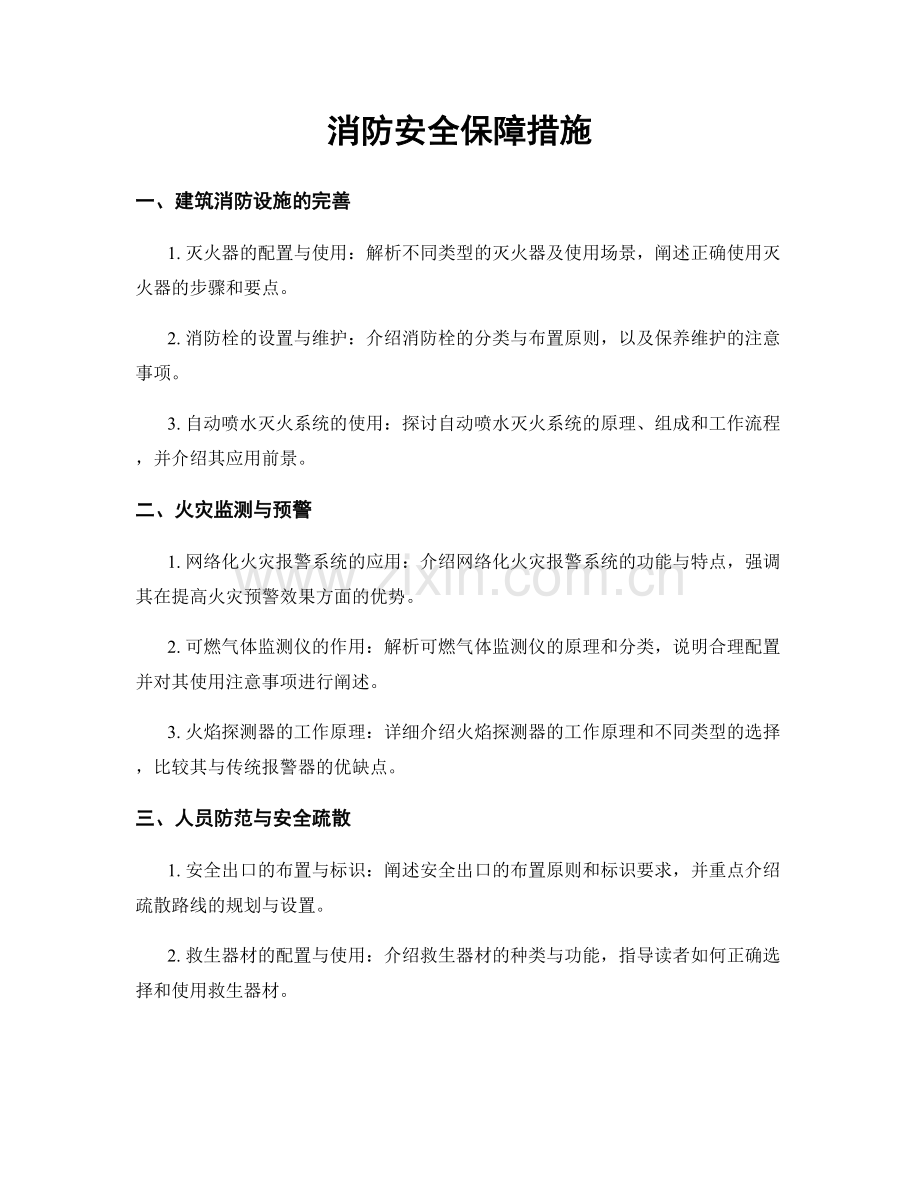 消防安全保障措施.docx_第1页