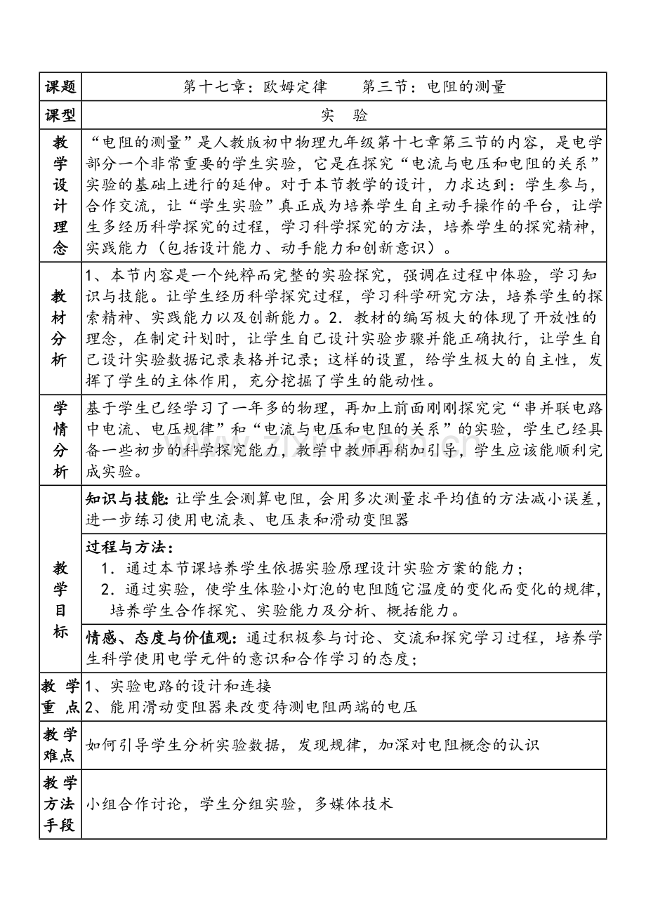 《电阻的测量》教学设计.doc_第1页