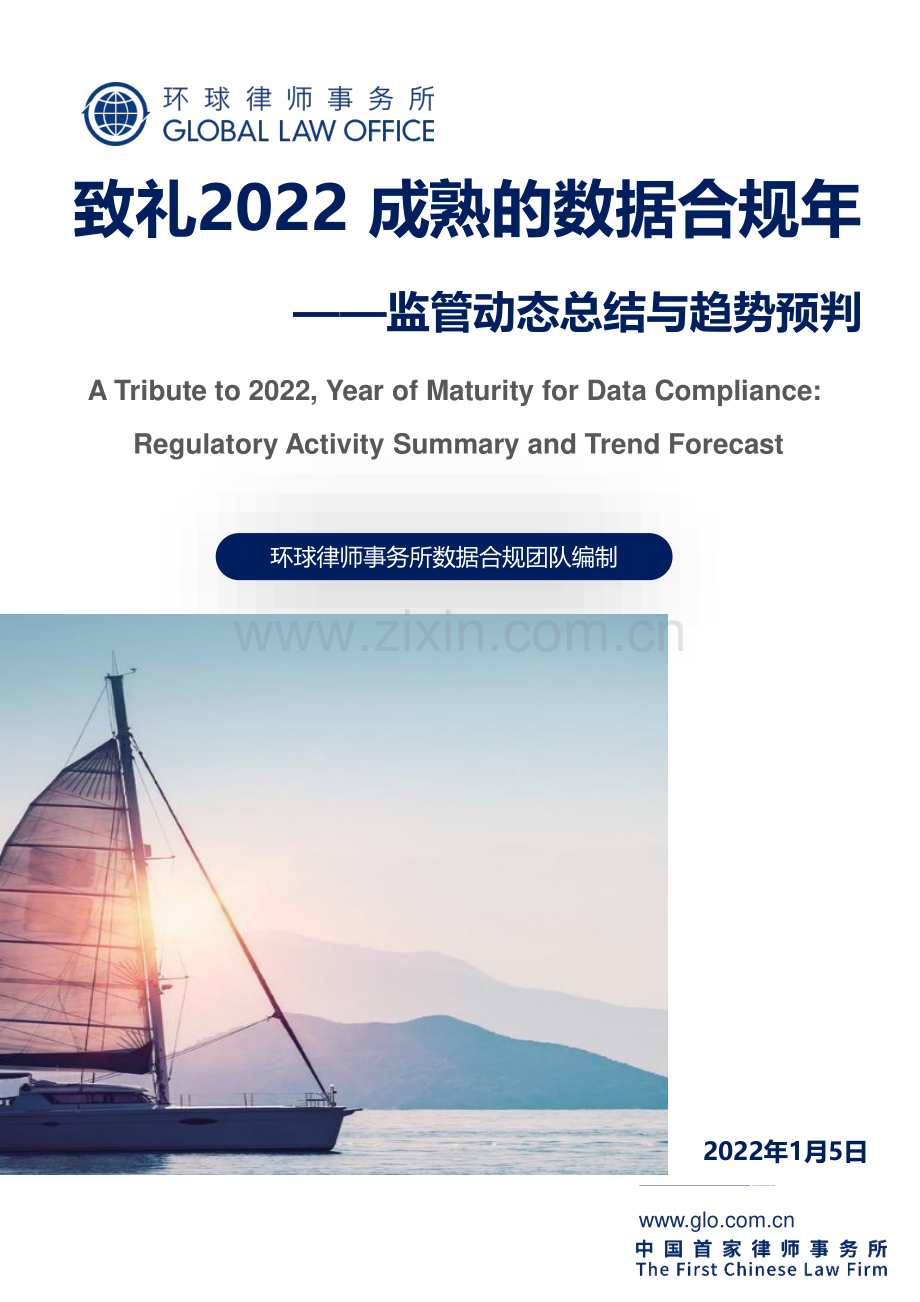 致礼2022 成熟的数据合规年.pdf_第1页