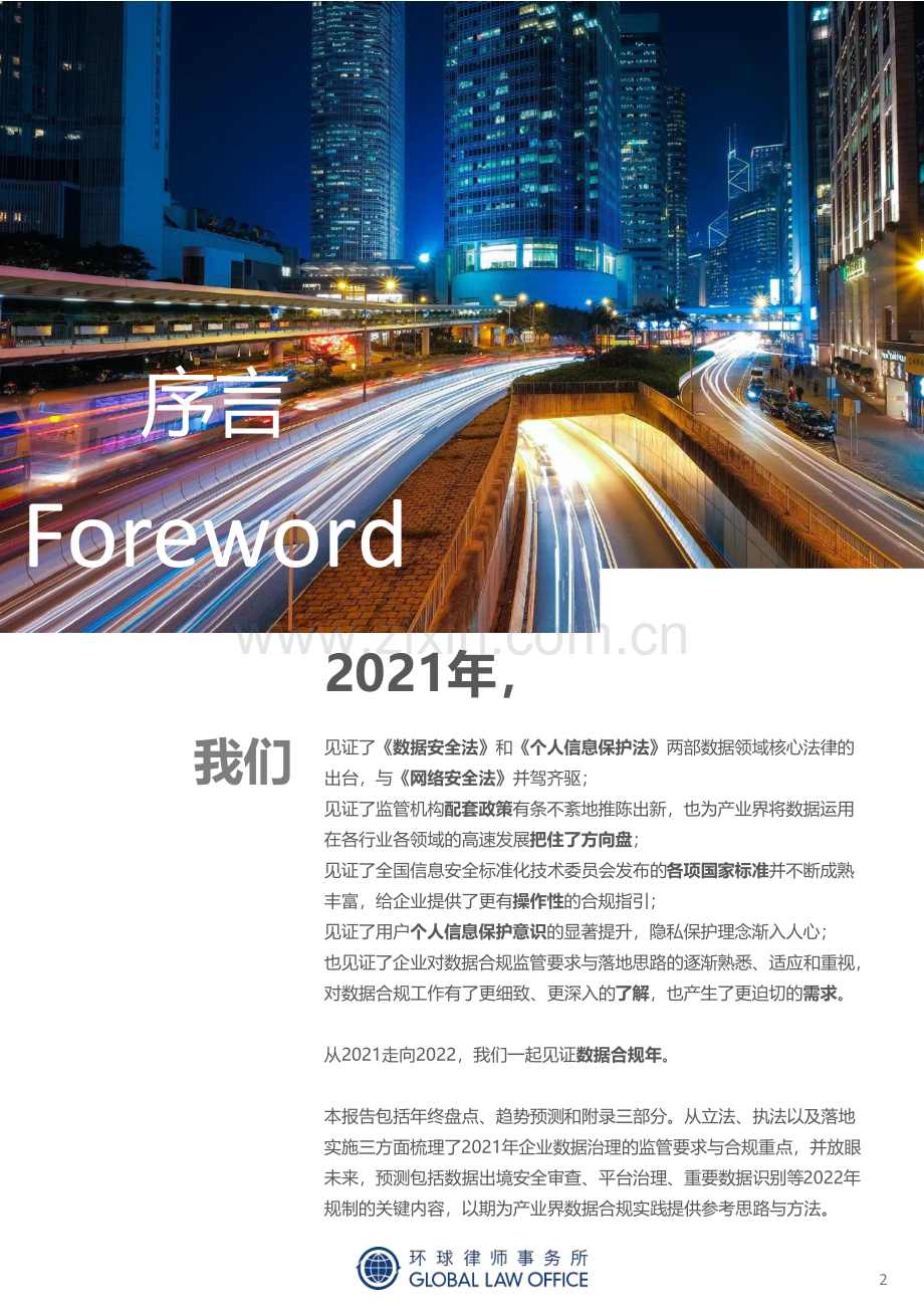 致礼2022 成熟的数据合规年.pdf_第2页