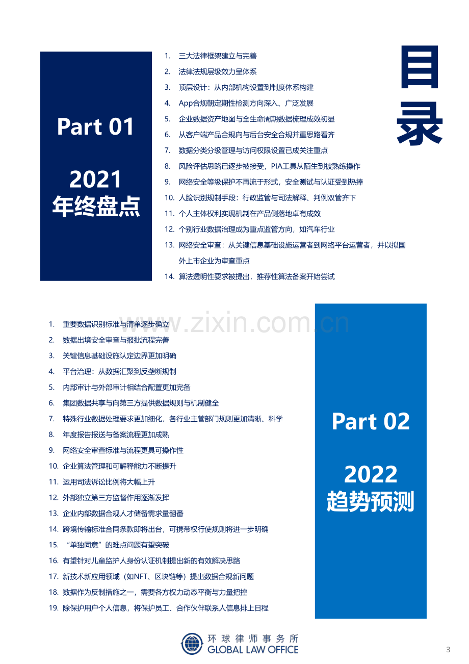 致礼2022 成熟的数据合规年.pdf_第3页