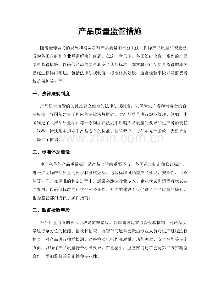 产品质量监管措施.docx_第1页