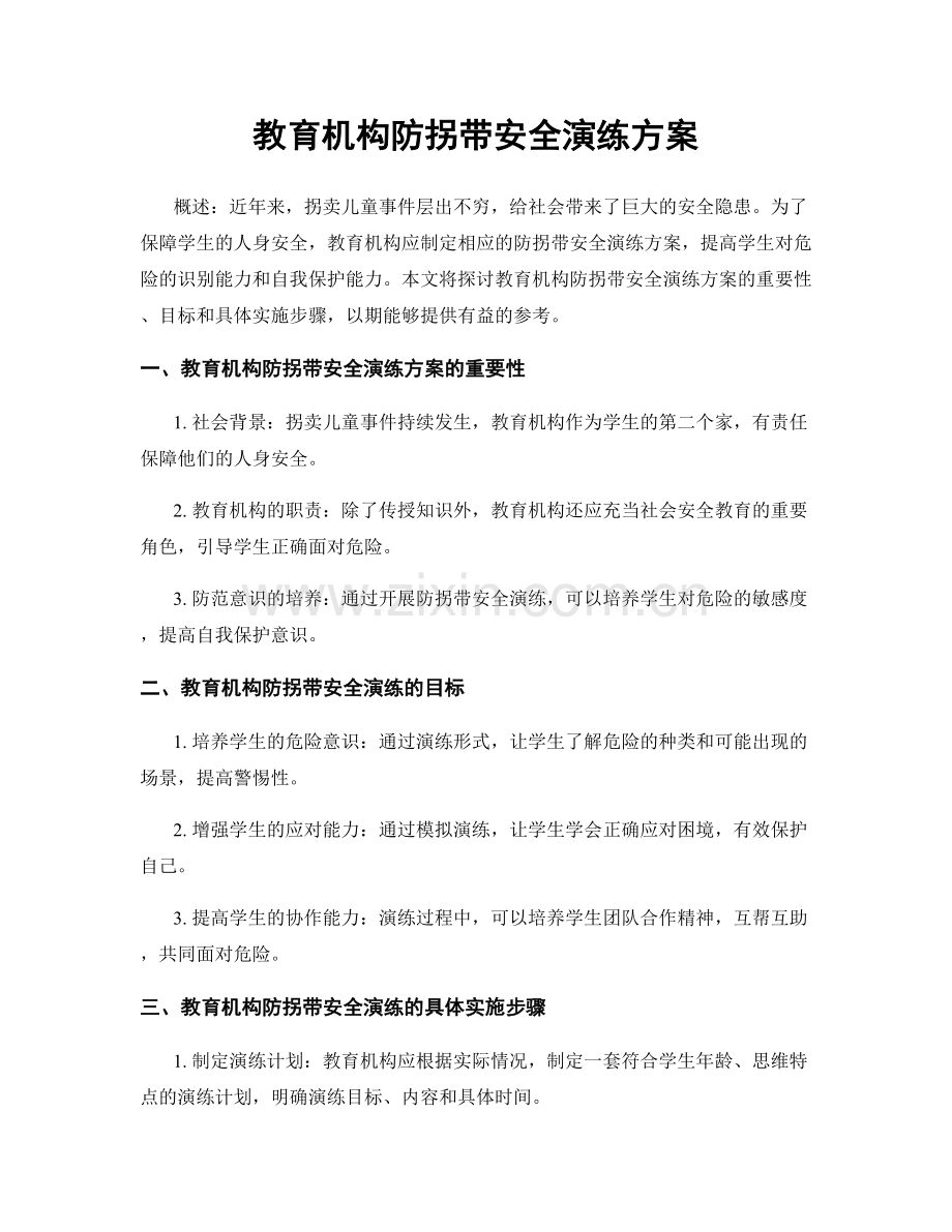 教育机构防拐带安全演练方案.docx_第1页