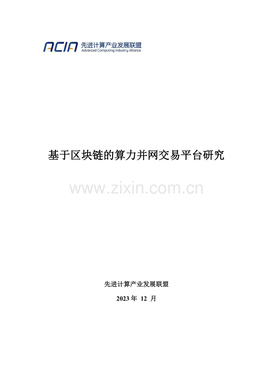 基于区块链的算力并网交易平台研究报告2023.pdf_第1页