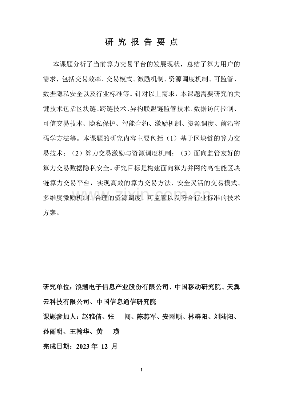 基于区块链的算力并网交易平台研究报告2023.pdf_第2页