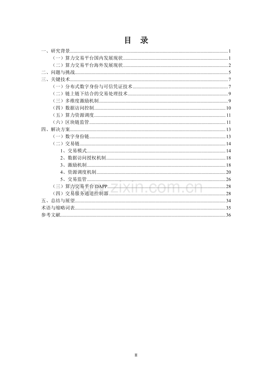 基于区块链的算力并网交易平台研究报告2023.pdf_第3页