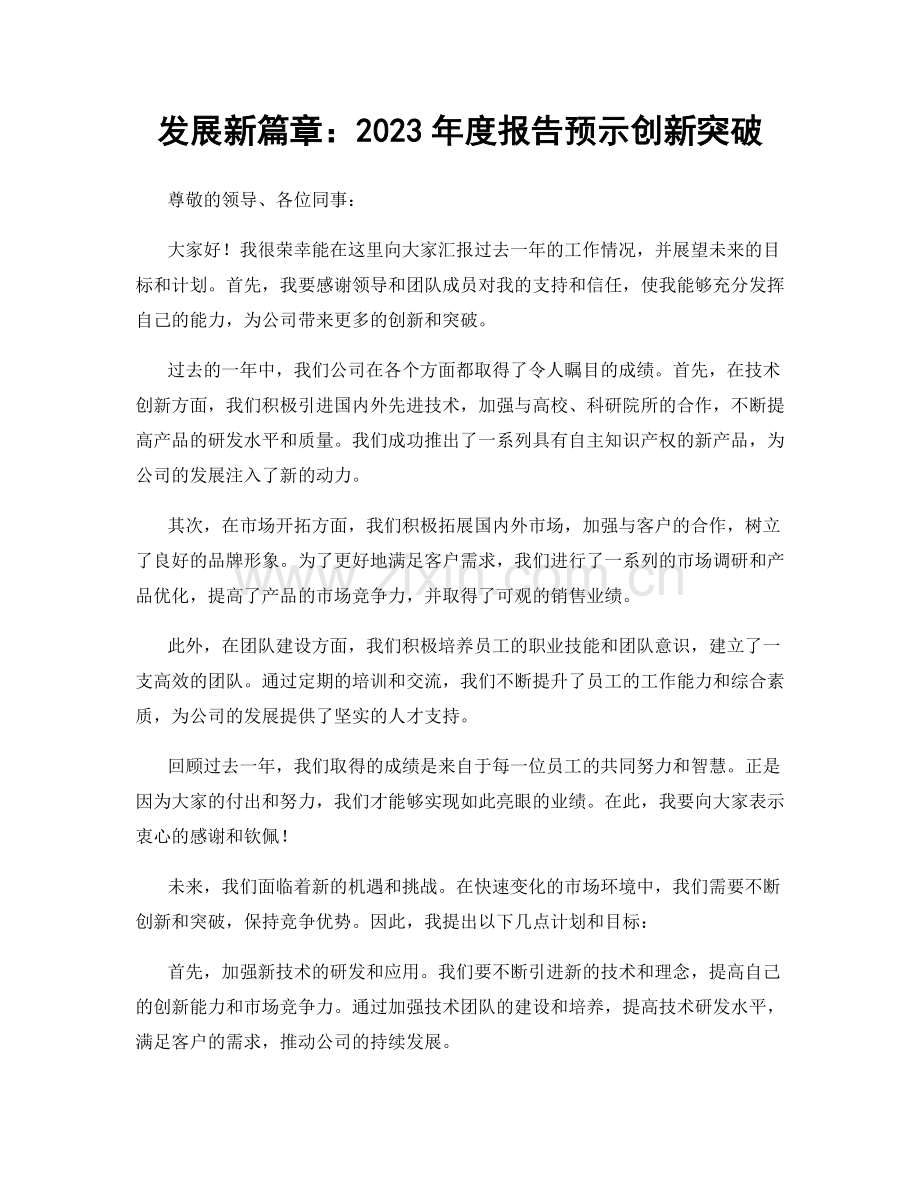 发展新篇章：2023年度报告预示创新突破.docx_第1页