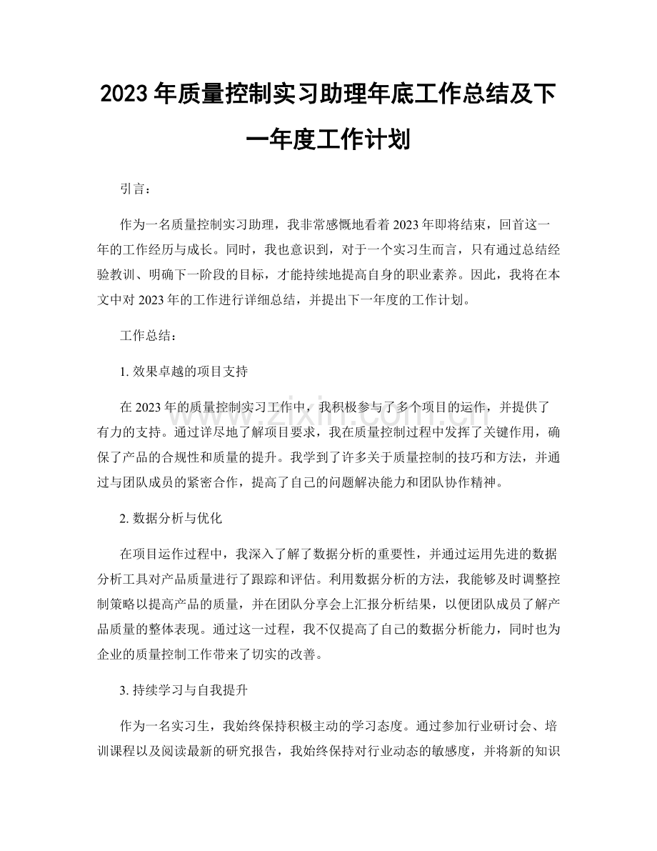 2023年质量控制实习助理年底工作总结及下一年度工作计划.docx_第1页