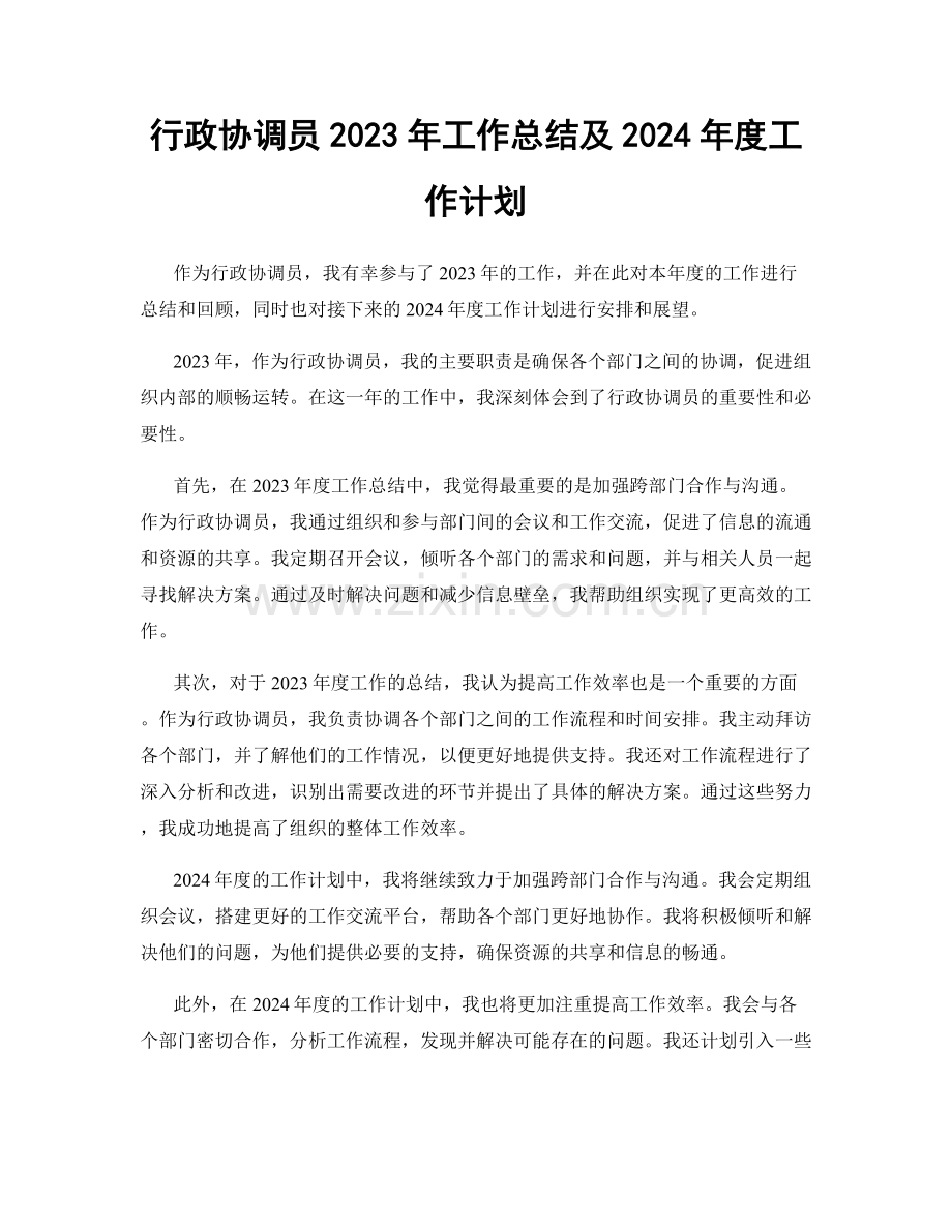 行政协调员2023年工作总结及2024年度工作计划.docx_第1页