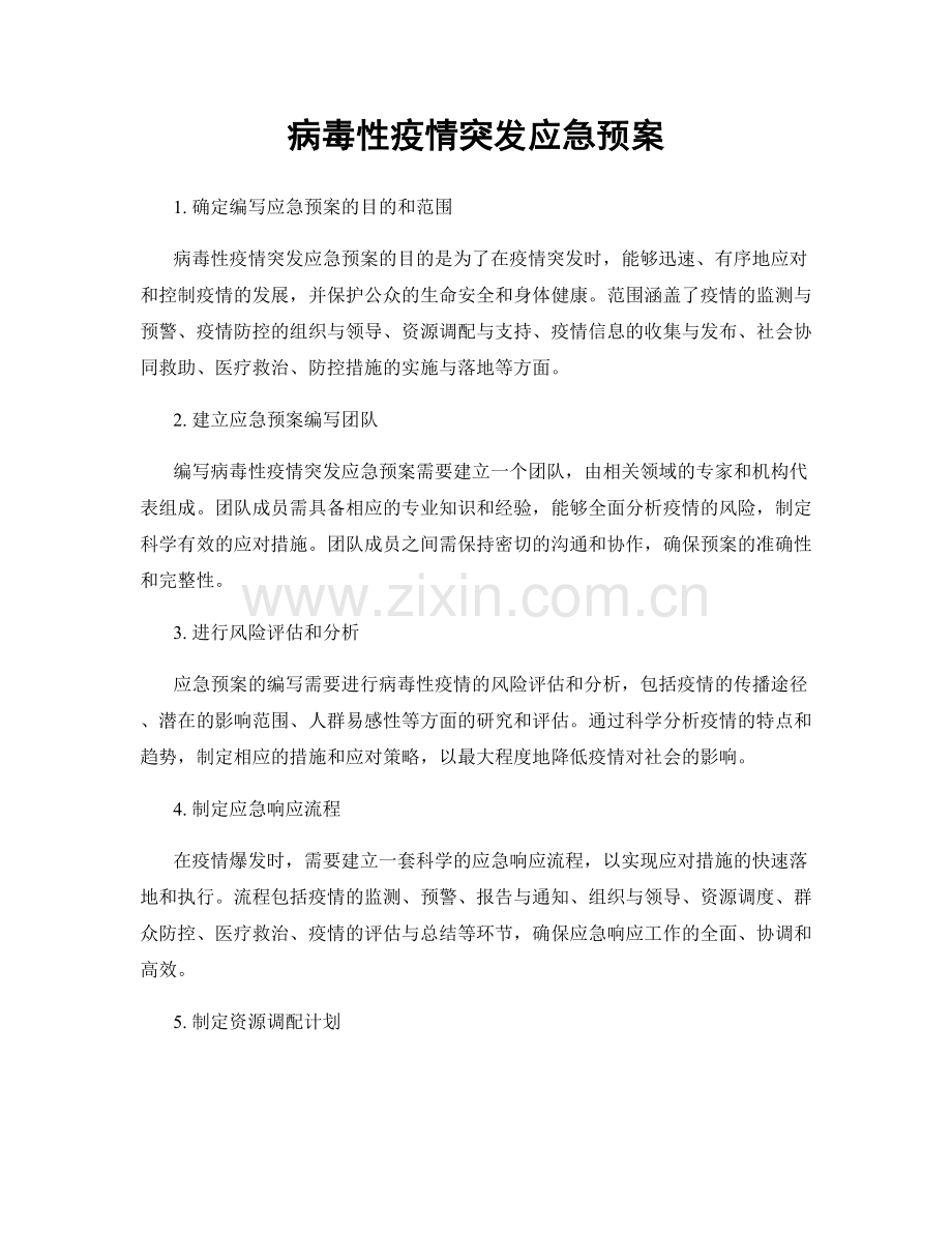 病毒性疫情突发应急预案.docx_第1页