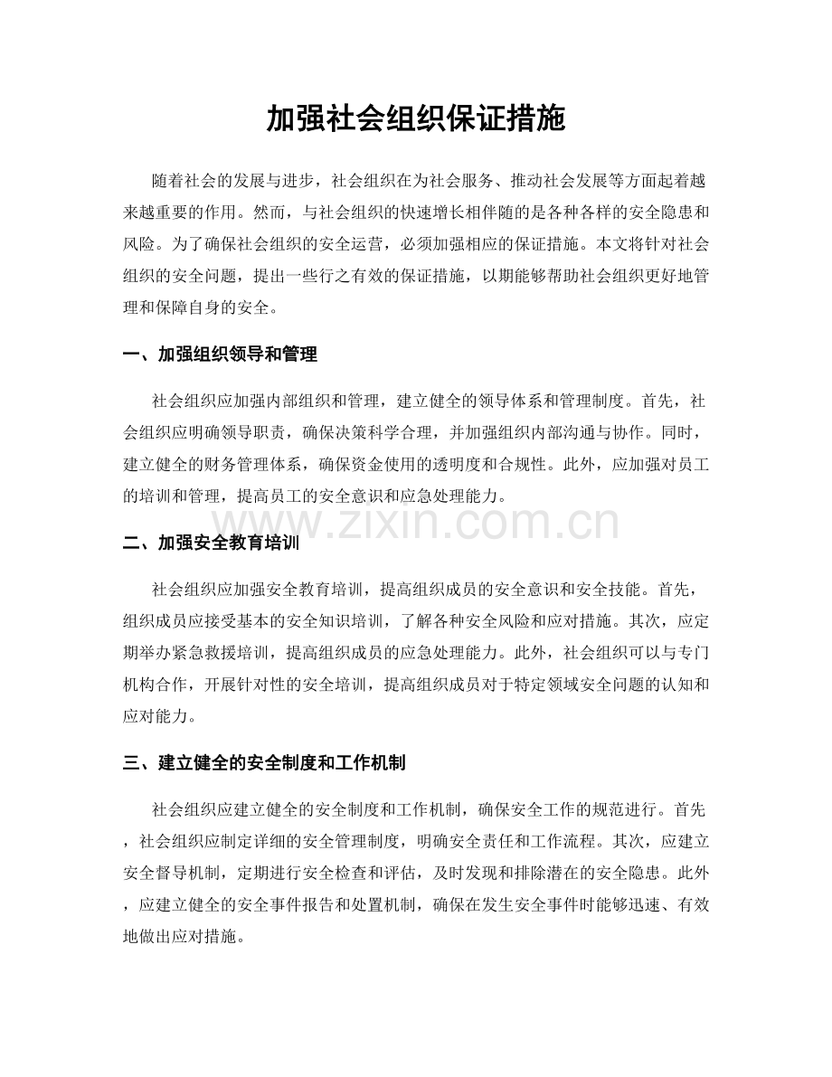 加强社会组织保证措施.docx_第1页