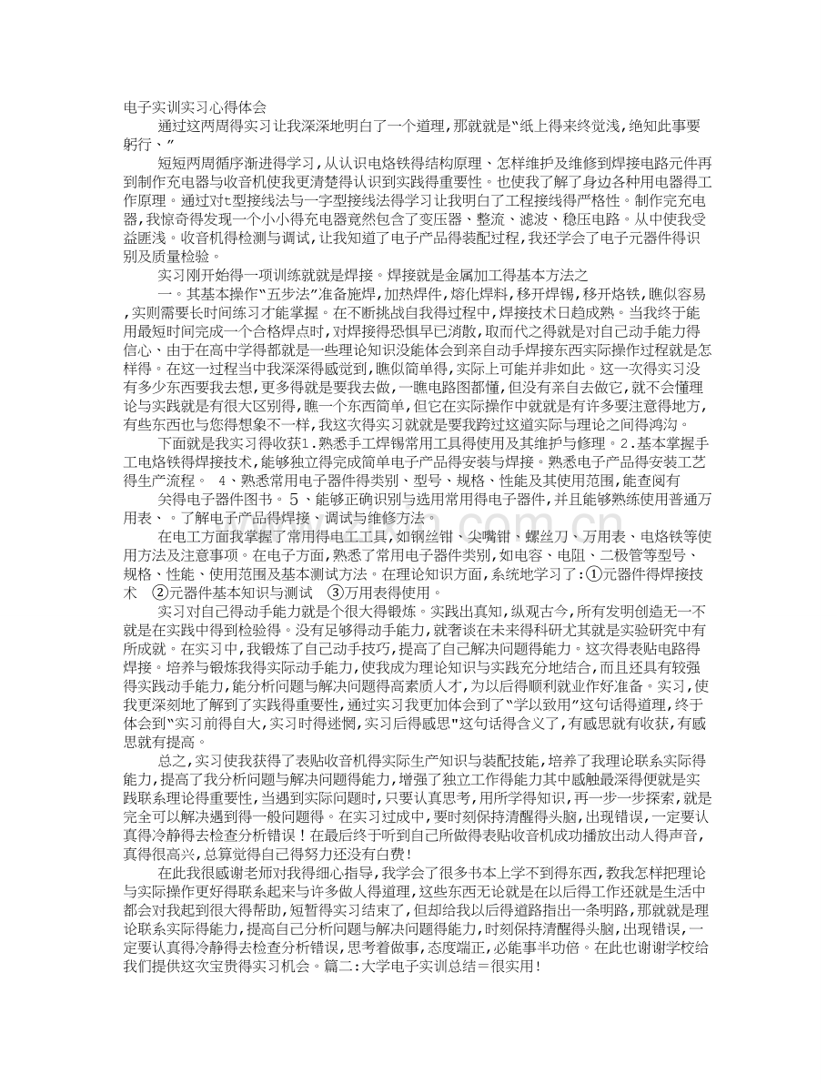 电子实训报告总结.doc_第1页