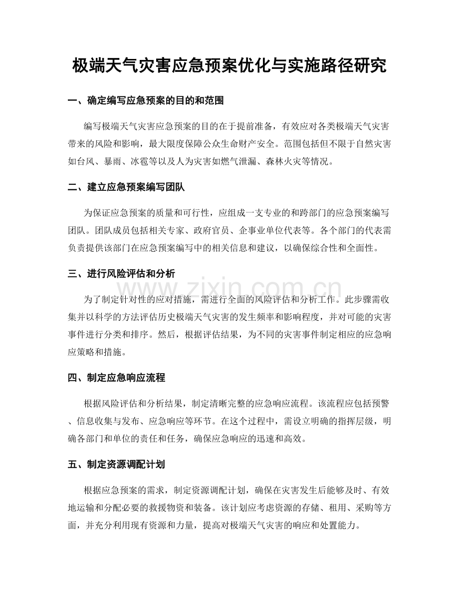 极端天气灾害应急预案优化与实施路径研究.docx_第1页