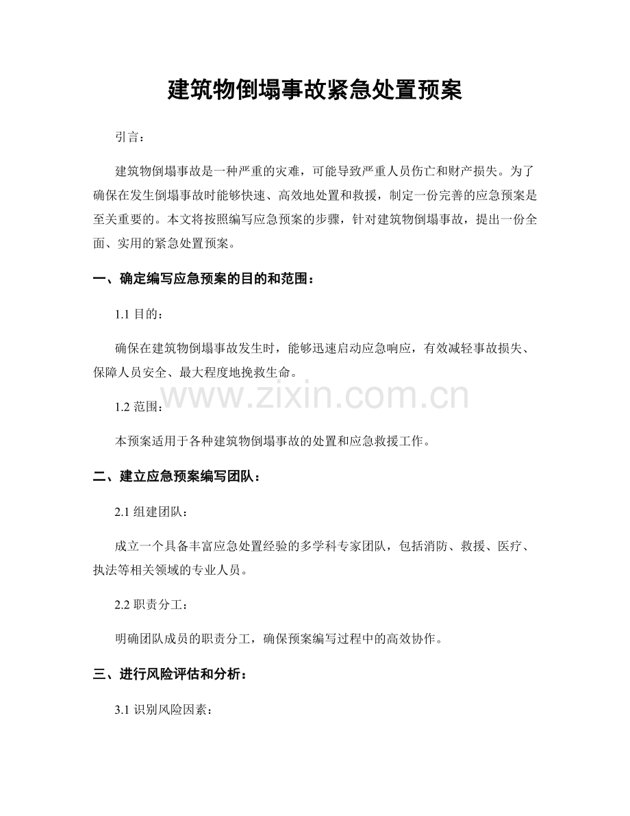 建筑物倒塌事故紧急处置预案.docx_第1页