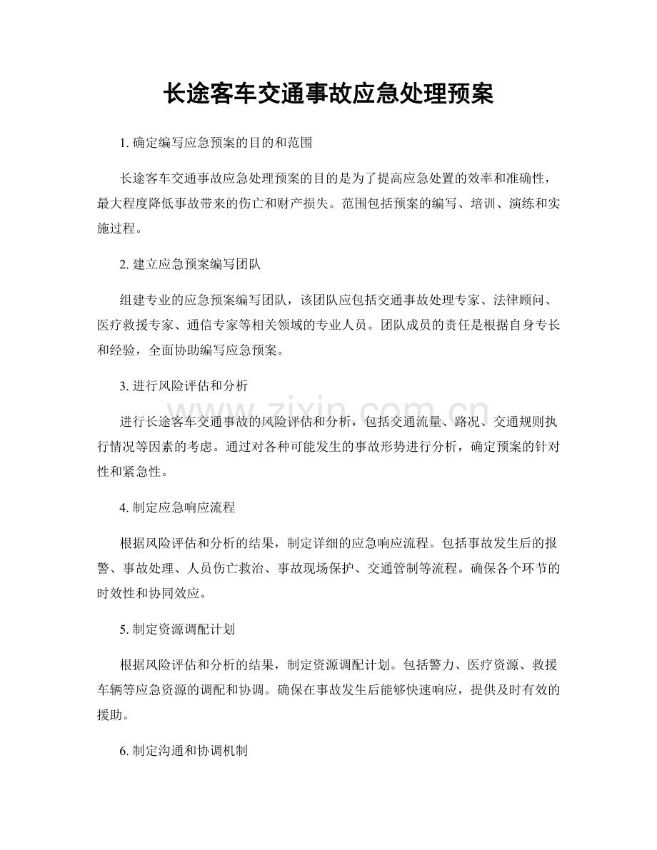 长途客车交通事故应急处理预案.docx_第1页