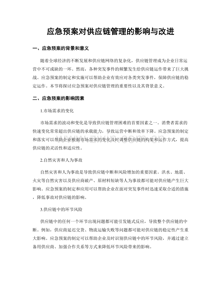 应急预案对供应链管理的影响与改进.docx_第1页