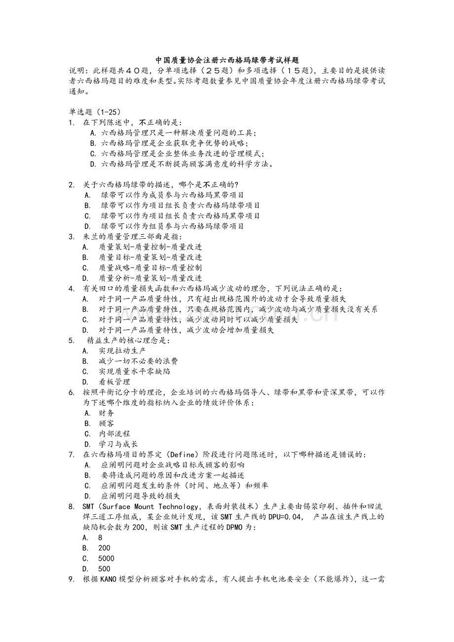 中国质量协会注册六西格玛绿带考试样题-2016.doc_第1页