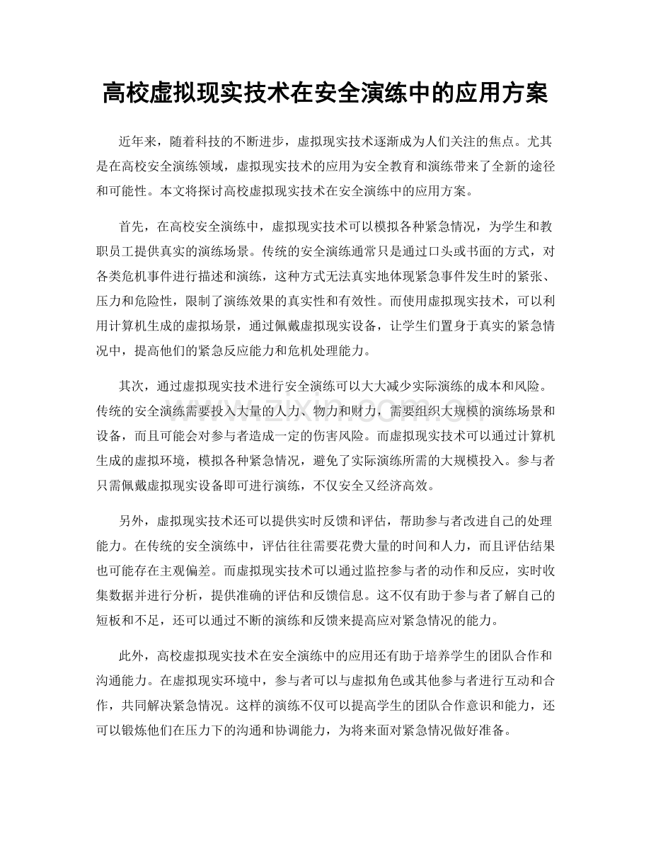 高校虚拟现实技术在安全演练中的应用方案.docx_第1页